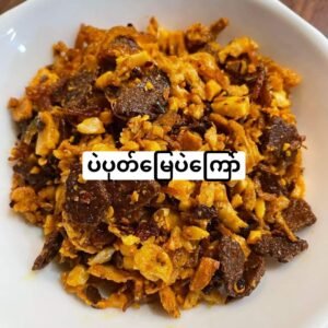 သတ်သတ်လွတ် ပဲပုတ် မြေပဲကြော်