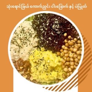 သုံးရောင်ခြယ် ကောက်ညှင်း နှင့် ငါးရံ့ခြောက်ကြော် ပဲပြုတ်