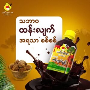 ဝက်ဝံလေး သဘာဝထန်းလျက်ရည်